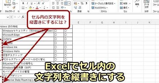 Excel セル 縦 書き:セル内の文字を縦書きにする方法 1 excel e382bbe383ab e7b8a6 e69bb8e3818defbc9ae382bbe383abe58685e381aee69687e5ad97e38292e7b8a6e69bb8e3818de381abe38199e3828be696b9e6b395