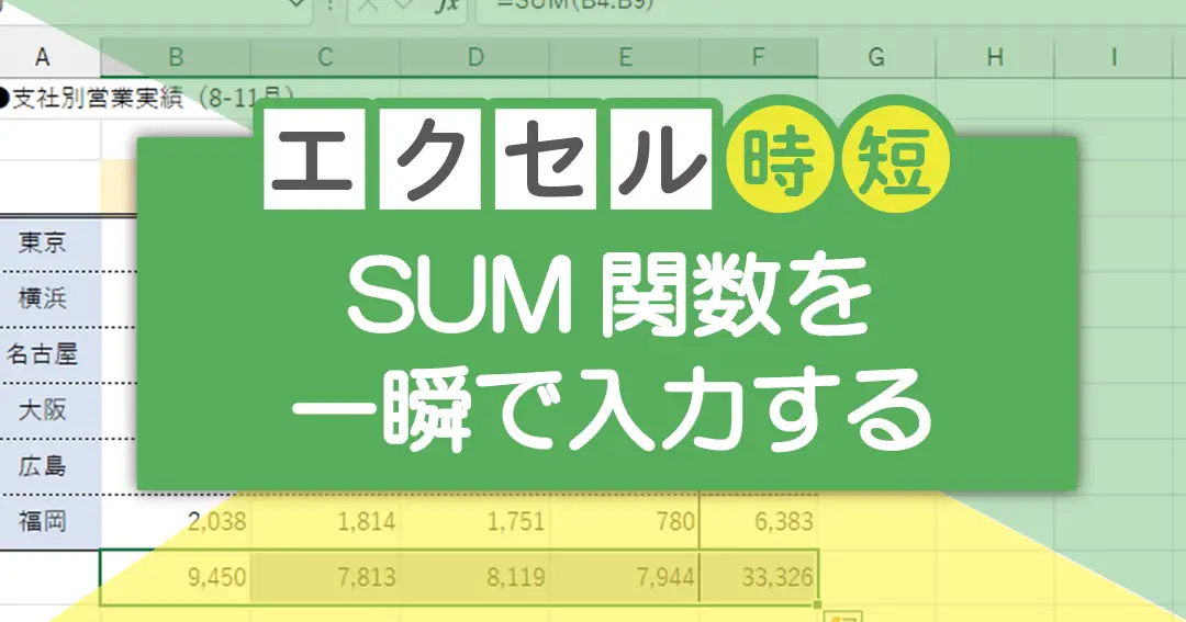 excel sume996a2e695b0e381aee382b7e383a7e383bce38388e382abe38383e38388efbc9ae8a888e7ae97e38292e58ab9e78e87e58c96efbc81