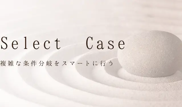 Excel VBA Select Case:条件分岐をスマートに記述する方法! 1 excel vba select caseefbc9ae69da1e4bbb6e58886e5b290e38292e382b9e3839ee383bce38388e381abe8a898e8bfb0e38199e3828be696b9e6b395efbc81