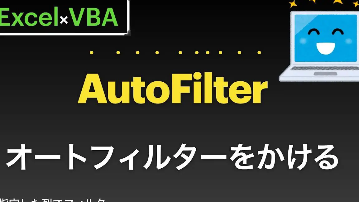 Excel VBAでフィルターをかける方法 1 excel vbae381a7e38395e382a3e383abe382bfe383bce38292e3818be38191e3828be696b9e6b395