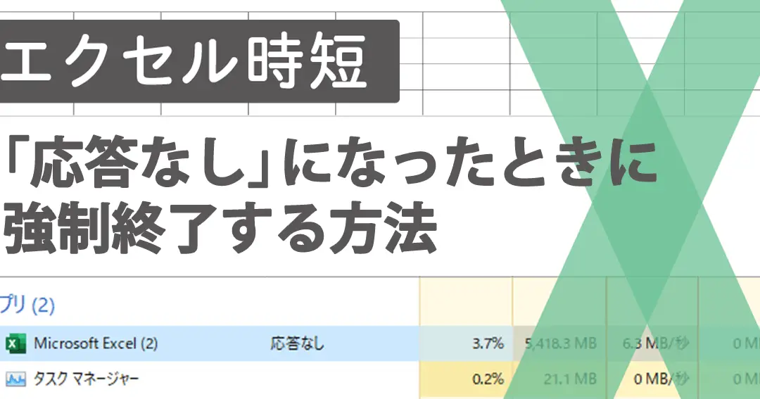 Excelが反応しない時の対処法 1