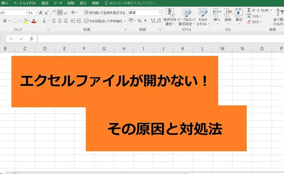 Excelが起動しない！立ち上がらない原因と対処法