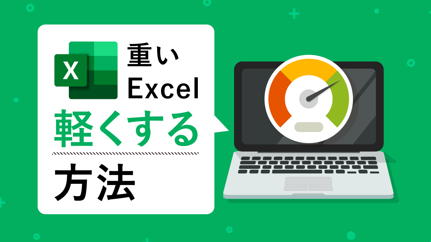 Excelが遅い!原因と対策を紹介! 1