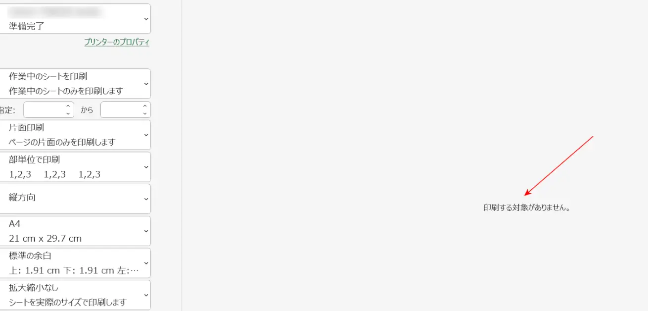 Excelで「印刷する対象がありません」と表示される時の対処法 3