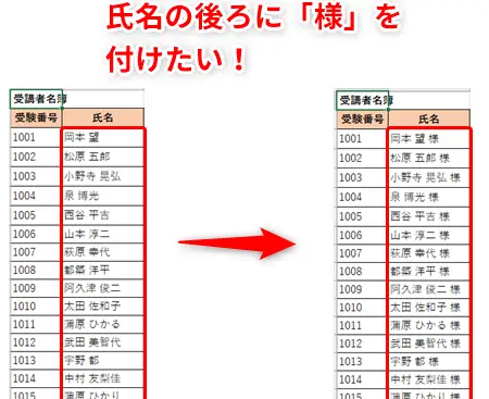 Excelで「様」を自動でつける方法 11