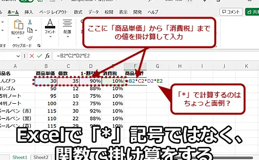 Excelでかけ算をする方法 - 演算子と関数 1 excele381a7e3818be38191e7ae97e38292e38199e3828be696b9e6b395 e6bc94e7ae97e5ad90e381a8e996a2e695b0