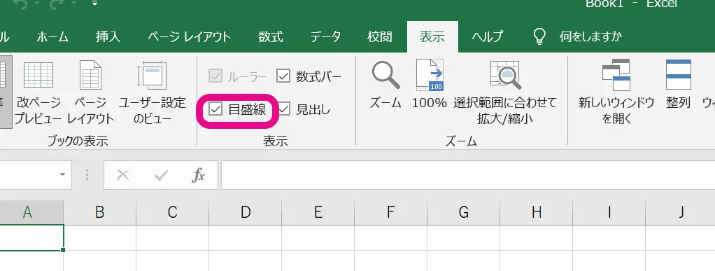 Excelでグリッド線を消す方法 3