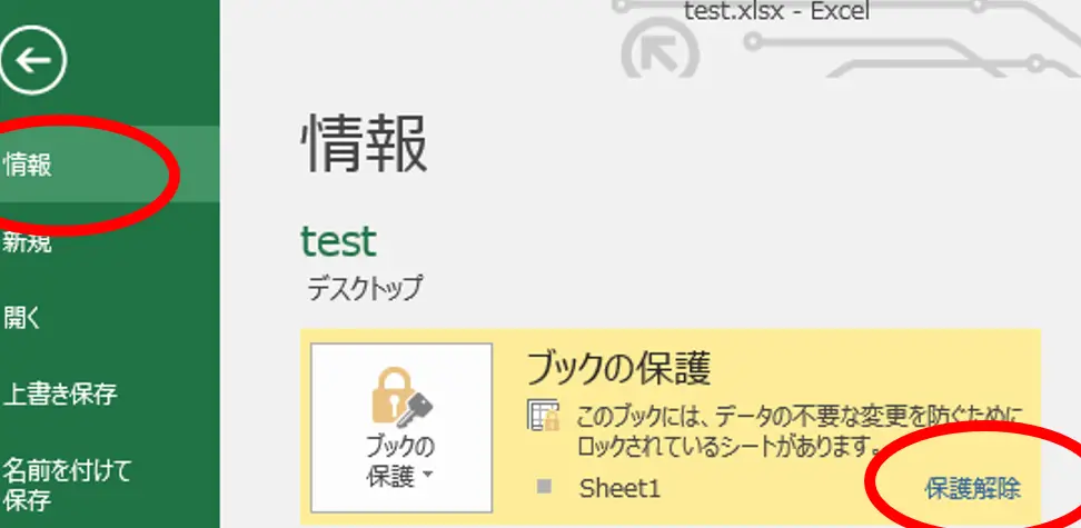 Excelでブックの保護を解除する方法 1