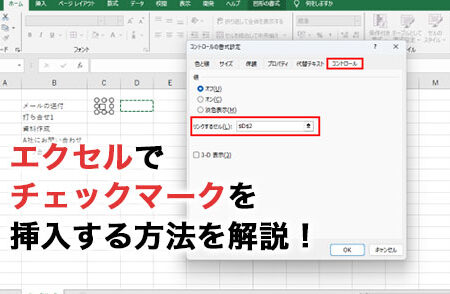 Excelでレ点を入れる方法 - チェックボックス 1 excele381a7e383ace782b9e38292e585a5e3828ce3828be696b9e6b395 e38381e382a7e38383e382afe3839ce38383e382afe382b9