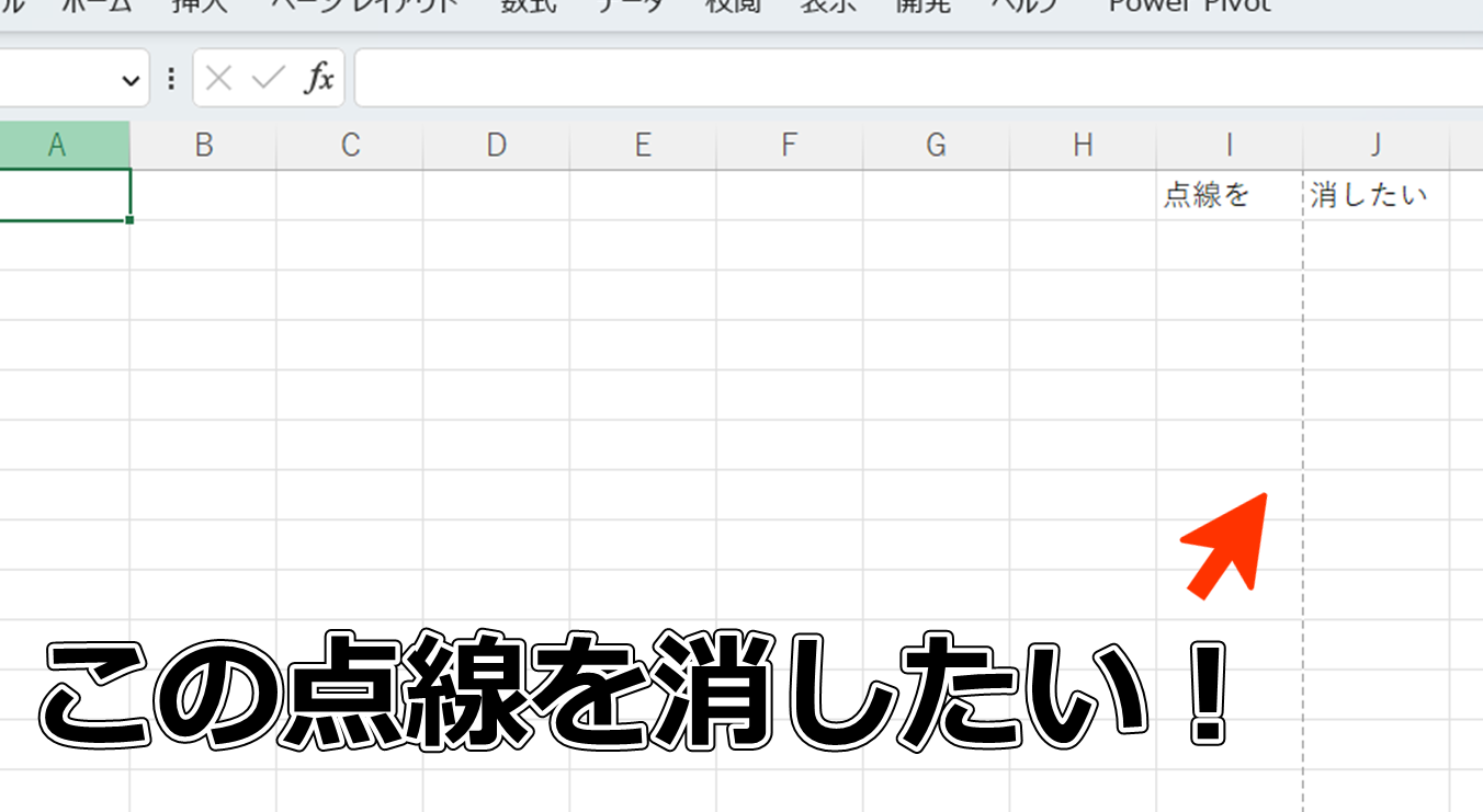 Excelで印刷時に点線を消す方法 3