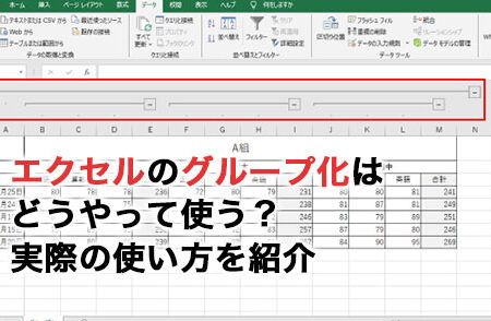 Excelで同じ値をまとめる方法|グループ化とフィルター 3