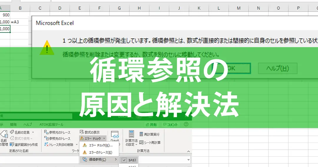 Excelで循環参照を削除する方法 - エラーチェック 11 excele381a7e5beaae792b0e58f82e785a7e38292e5898ae999a4e38199e3828be696b9e6b395 e382a8e383a9e383bce38381e382a7e38383e382af