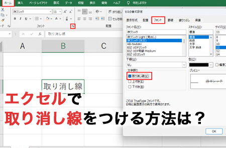 Excelで打ち消し線を引く方法 - セルの書式設定 11 excele381a7e68993e381a1e6b688e38197e7b79ae38292e5bc95e3818fe696b9e6b395 e382bbe383abe381aee69bb8e5bc8fe8a8ade5ae9a