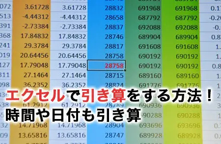 Excelで日時の引き算を計算!時間差を正確に求める方法 11