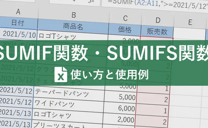 Excelで条件付きで合計を計算！SUMIF関数とSUMIFS関数をマスター