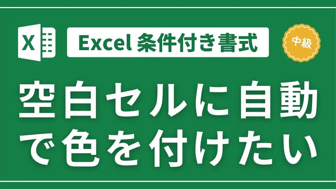 Excelで空欄に色を付ける方法|条件付き書式 11
