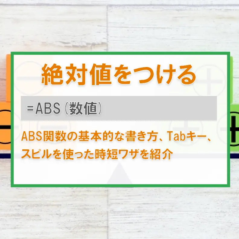 Excelで絶対値を求める関数:ABS関数 11