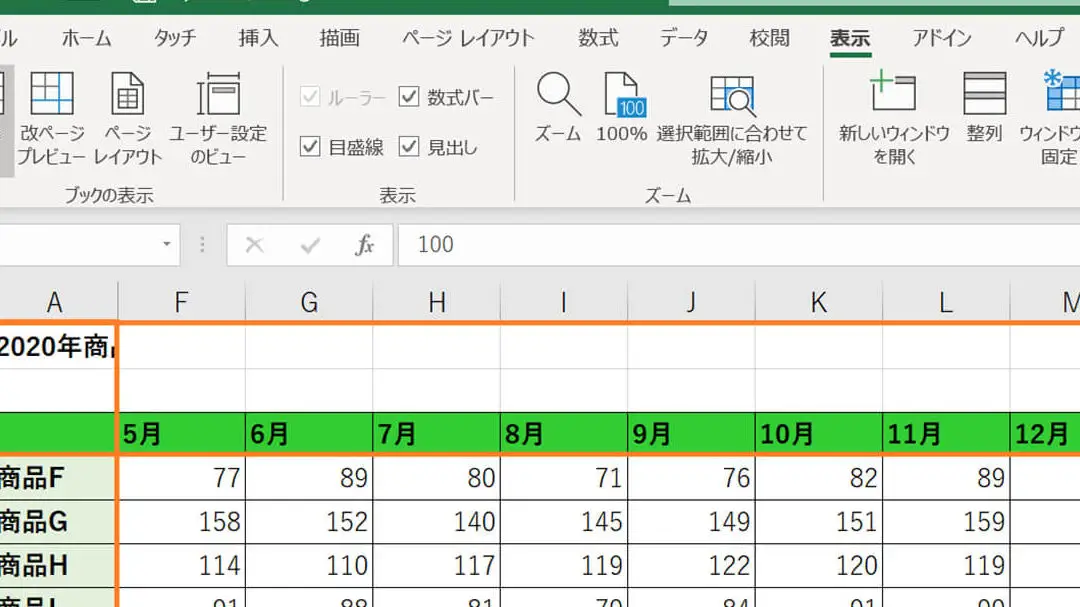 Excelで行列を固定:スクロールしても見出しを表示 9