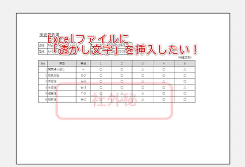 Excelで透かし文字を入れる方法|ヘッダーとフッター 11