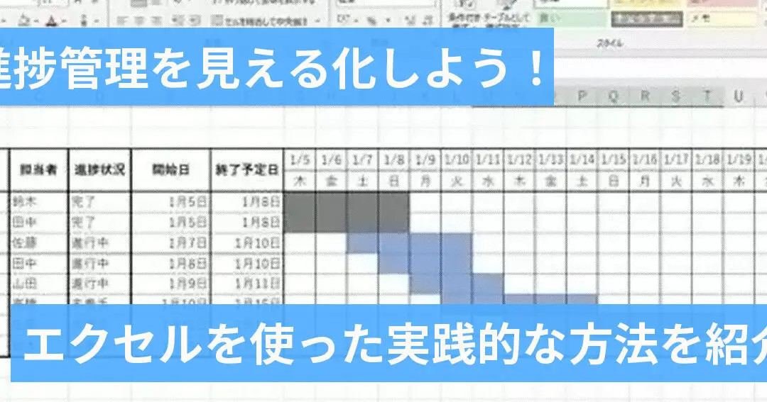 Excelで進捗管理:プロジェクトを円滑に進める! 1