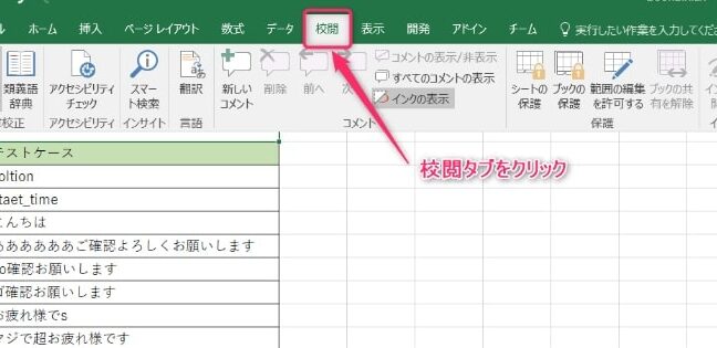 Excelの校閲機能で文書の品質向上!スペルチェックや変更履歴の管理 11