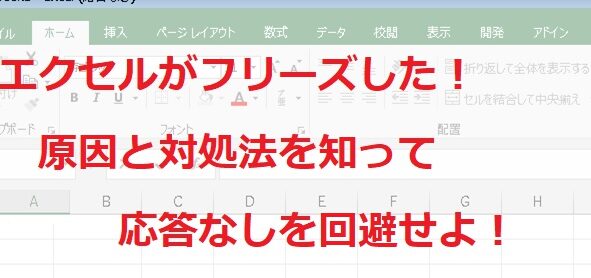 Excelの画面が動かない！フリーズの原因と対処法