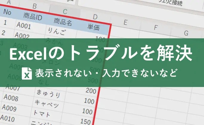 Excelの画面表示がおかしい！原因と対処法を解説