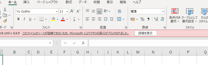 Excelマクロの実行がブロックされた時の対処法 9