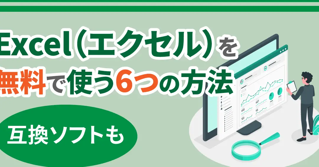 Excel互換ソフト:無料で使えるExcel代替ソフト 1