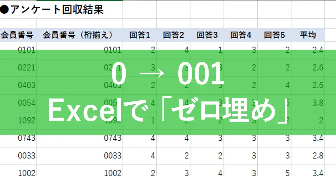 Excel数字の前に0:ゼロパディングで桁数を揃える 11
