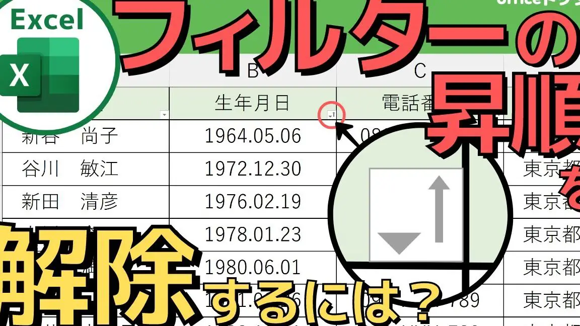 Excel昇順解除:降順に並べ替え 11