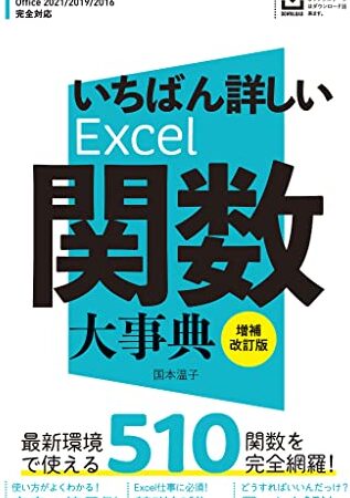 Excel関数の使い方を解説した本|おすすめ書籍 1