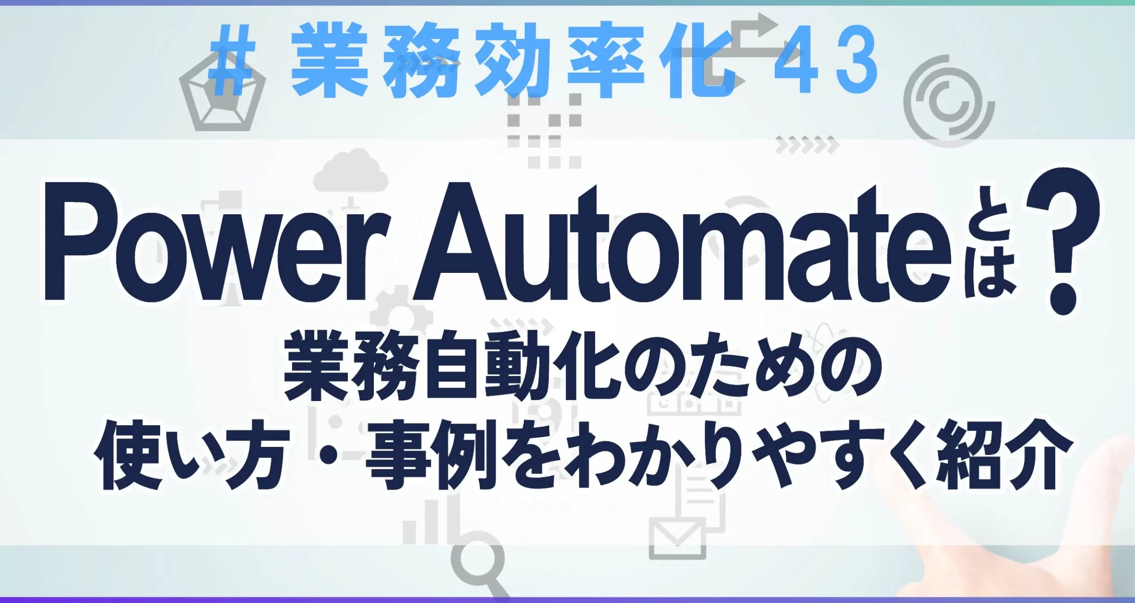 Power AutomateでExcelを自動化する:業務効率化の秘訣 1 power