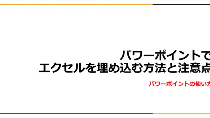 PowerPointにExcelを埋め込み:プレゼン資料に活用! 3