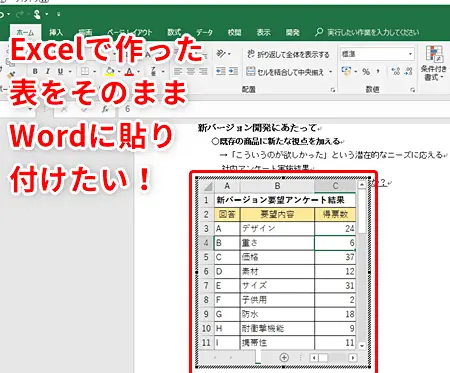 WordにExcelを埋め込む方法:データ連携 11